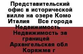 Представительский офис в исторической вилле на озере Комо (Италия) - Все города Недвижимость » Недвижимость за границей   . Архангельская обл.,Коряжма г.